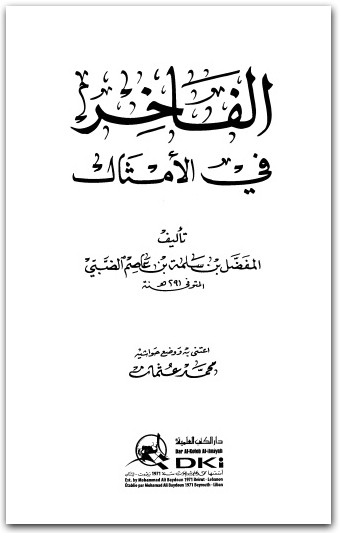 الفاخر في الأمثال المفضل بن سلمة بن عاصم القضبي المكتبة نت www.Maktbah.net 2