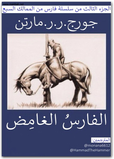 الفارس الغامض جورج.ر.مارتن موقع المكتبة نت www.Maktbah.net 3