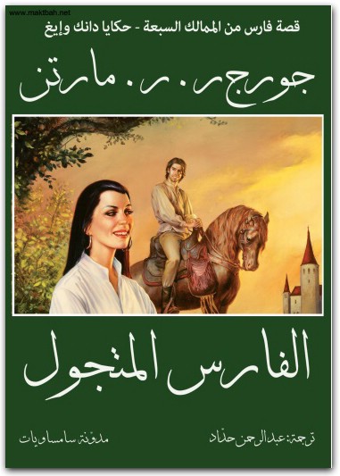 الفارس المتجول جورج. ر.مارتن موقع المكتبة نت www.Maktbah.net 1