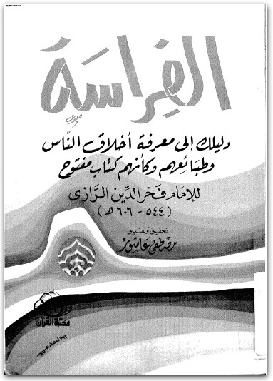 الفراسة فخر الدين الرازي موقع المكتبة نت WWW.ELECTRO75.COM المكتبة نت (2)
