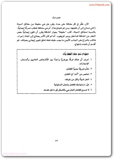 الفشل البناء جون سي ماكسويل www.maktbah.net 2