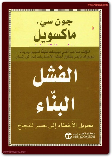 الفشل البناء جون سي ماكسويل www.maktbah.net 3