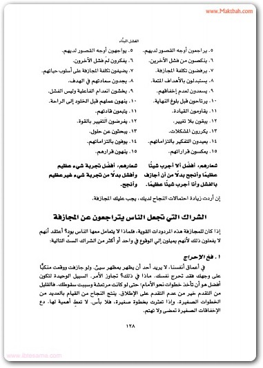 الفشل البناء جون سي ماكسويل www.maktbah.net 4