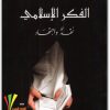 الفكر الإسلامي محمد أركون المكتبة نت www.Maktbah.net 3