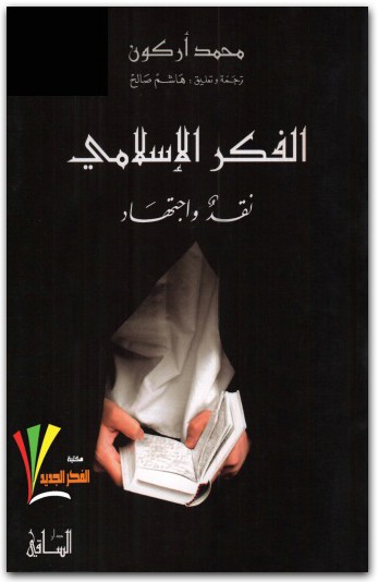 الفكر الإسلامي محمد أركون المكتبة نت www.Maktbah.net 3