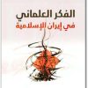 الفكر العلماني في إيران الإسلامية عماد الهلالي المكتبة 75 - electro75.com