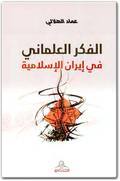 الفكر العلماني في إيران الإسلامية عماد الهلالي المكتبة 75 - electro75.com