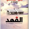 الفهد جو نيسبو www.Electro75.com المكتبة نت (2)