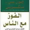 الفوز مع الناس جون سي. ماكسويل Maktbah.net 4