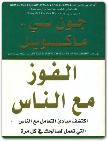 الفوز مع الناس جون سي. ماكسويل Maktbah.net 4