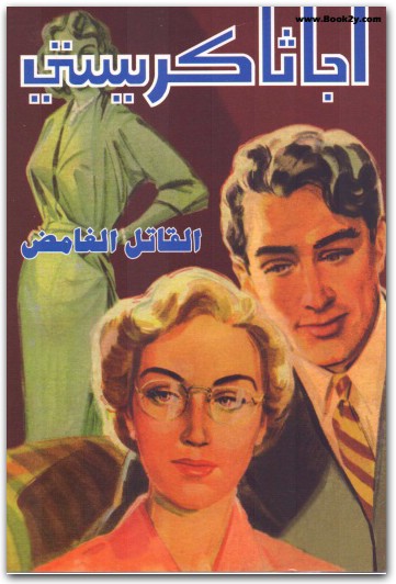 القاتل الغامض أجاثا كريستي WWW.ELECTRO75.COM المكتبة نت (3)