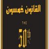 القانون خمسون روبرت غرين موقع المكتبة maktbah.Net 4