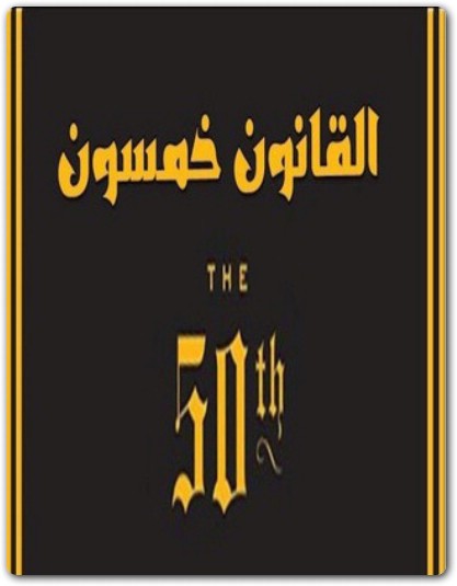 القانون خمسون روبرت غرين موقع المكتبة maktbah.Net 4
