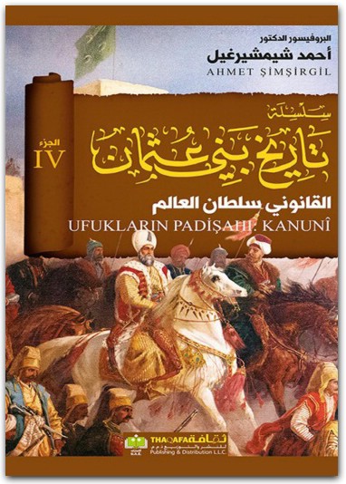 القانوني سلطان العالم 4 سلسلة تاريخ بني عثمان أحمد شيمشيرغيل www.Electro75.com المكتبة نت (1)