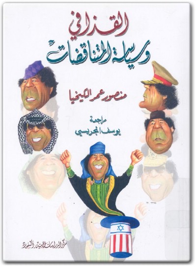 القذافي وسياسة المتناقضات منصور عمر الكيخيا موقع المكتبة نت Maktbah.Net (2)
