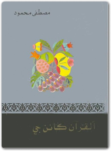 القرآن كائن حي مصطفى محمود www.Electro75.com المكتبة نت (1)