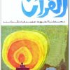 القرآن محاولة لفهم عصري مصطفى محمود www.Electro75.com المكتبة نت (1)