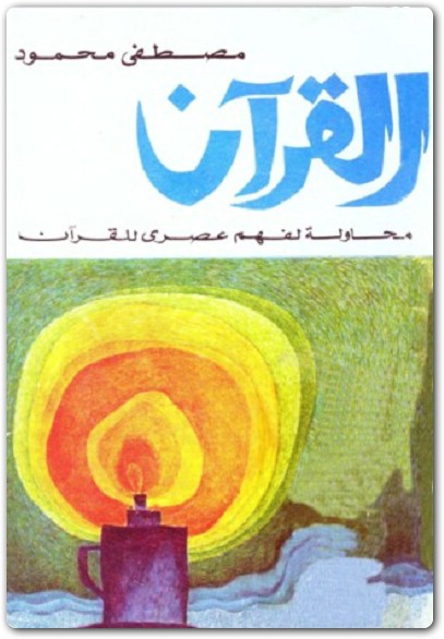 القرآن محاولة لفهم عصري مصطفى محمود www.Electro75.com المكتبة نت (1)