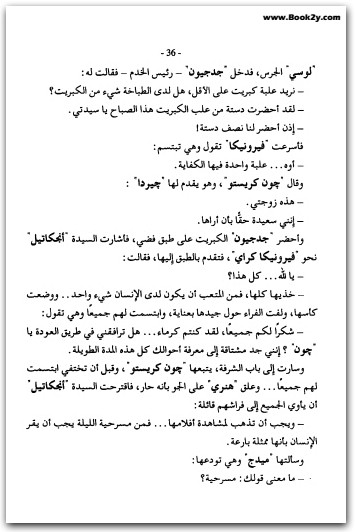 القصر الرهيب أجاثا كريستي WWW.ELECTRO75.COM المكتبة نت (2)