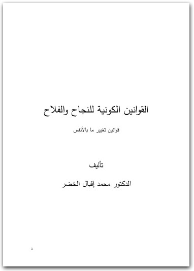 القوانين الكونية للنجاح والفلاح محمد إقبال الخضر www.electro75.com المكتبة نت (2)