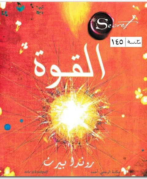 القوة روندا بايرن. Maktbah.Net 2