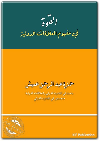 القوة في العلاقات الدولية حمزة عبد الرحمن عميش موقع المكتبة نت Maktbah.Net (2)