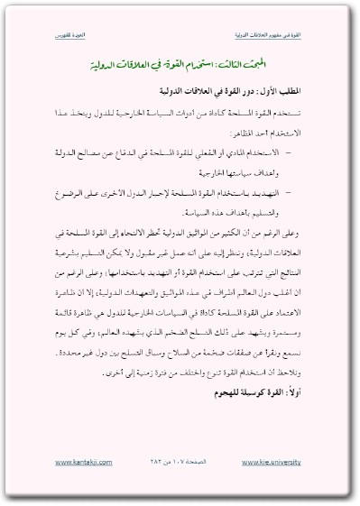 القوة في العلاقات الدولية حمزة عبد الرحمن عميش موقع المكتبة نت Maktbah.Net (3)