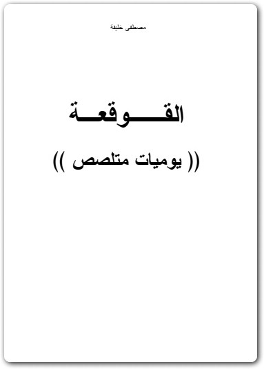 القوقعة مصطفى خليفة موقع المكتبة لـ تحميل كتب الكترونية PDF www.Maktbah.Net 2