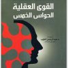 القوى العقلية الحواس الخمس مايكل هاينز www.Electro75.com المكتبة نت (3)