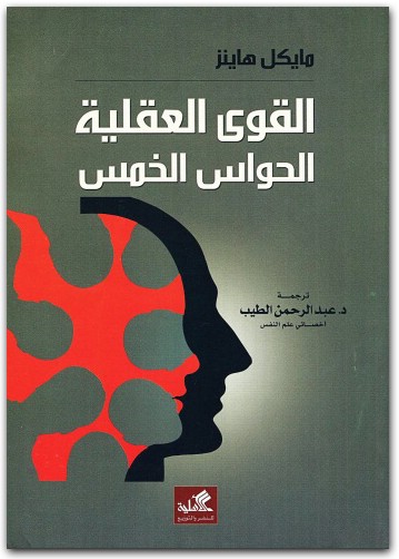 القوى العقلية الحواس الخمس مايكل هاينز www.Electro75.com المكتبة نت (3)