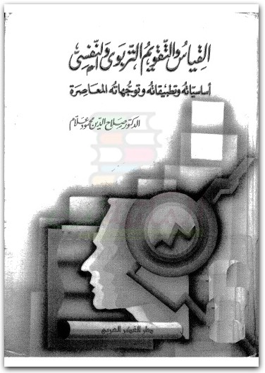 القياس والتقويم التربوي والنفسي صلاح الدين محمد علا WWW.ELECTRO75.COM المكتبة نت (1)
