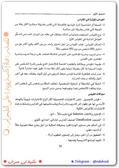 القياس و التقييم و أساليب القياس تيسير مفلح كوافحة موقع المكتبة.نت www.maktbah (1)