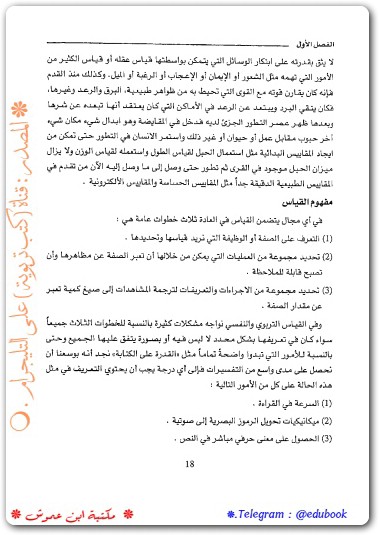 القياس و التقييم و أساليب القياس تيسير مفلح كوافحة موقع المكتبة.نت www.maktbah (2)