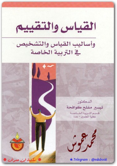 القياس و التقييم و أساليب القياس تيسير مفلح كوافحة موقع المكتبة.نت www.maktbah (3)
