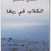 الكلاب في ريغا رواية ل هينينج مانكل Maktbah.Net 4