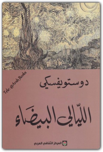 الليالي البيضاء فيودور دوستويفسكي PDF www.electro75.com المكتبة نت (2)