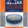 المؤامرة الكبرى فوضى الربيع العربي وحقيقة الحرب على ليبيا فريحة عوض الترهوني المكتبة نت www.maktbah.net 1