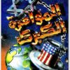 المؤامرة الكبرى مصطفى محمود www.Electro75.com المكتبة نت (3)