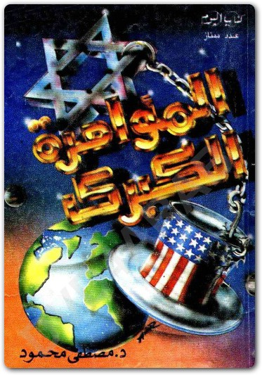 المؤامرة الكبرى مصطفى محمود www.Electro75.com المكتبة نت (3)