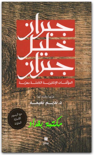 المؤلفات الإنكليزية الكاملة معربة جبران خليل جبران www.Electro75.com المكتبة نت (2)