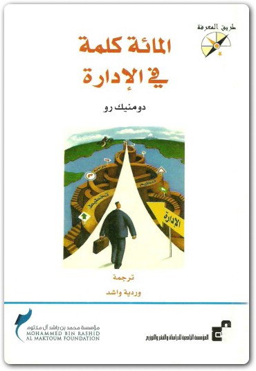 المائة كلمة في الإدارة دومينيك رو www.electro75.com المكتبة نت (2)