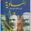 المادية تيري إيغلتون المكتبة نت (3)