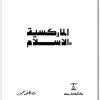 الماركسيه والإسلام مصطفى محمود www.Electro75.com المكتبة نت (1)