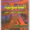 الماسونية ذلك المحفل الشيطاني الخفي أحمد بن عبد العزيز الحصين موقع المكتبة نت www.Maktbah.net 1