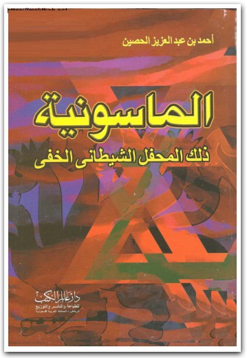 الماسونية ذلك المحفل الشيطاني الخفي أحمد بن عبد العزيز الحصين موقع المكتبة نت www.Maktbah.net 1
