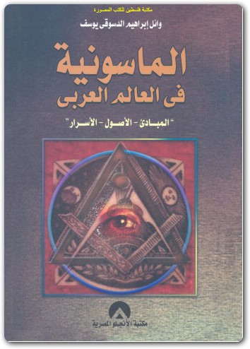 الماسونية فى العالم العربي وائل إبراهيم الدسوقي يوسف booksguy 5
