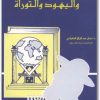 الماسونية واليهود والتوراة نعمان عبد الرزاق السامرائي electro75.com 4