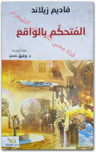 المتحكم بالواقع فاديم زيلاند موقع المكتبة.نت www.Maktbah.net 1