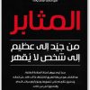 المثابر ـ من جيد إلى عظيم إلى شخص لا يقهر ، تيم غروفر www.electro75.com المكتبة نت (3)