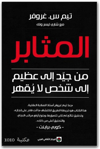المثابر ـ من جيد إلى عظيم إلى شخص لا يقهر ، تيم غروفر www.electro75.com المكتبة نت (3)